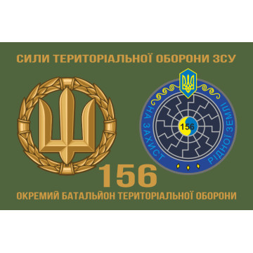 Прапор 156 ОБТрО (окремий батальйон ТрО) Сил ТрО ЗСУ. Варіант-02 Прапор 156 ОБТрО (окремий батальйон ТрО) Сил ТрО ЗСУ. Варіант-02