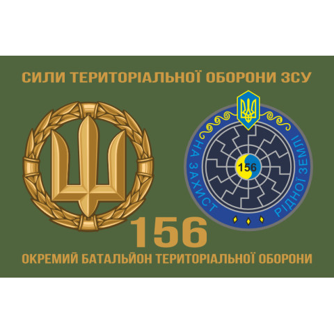 Прапор 156 ОБТрО (окремий батальйон ТрО) Сил ТрО ЗСУ. Варіант-02