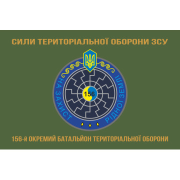 Прапор 156 ОБТрО (окремий батальйон ТрО) Сил ТрО ЗСУ. Варіант-04 Прапор 156 ОБТрО (окремий батальйон ТрО) Сил ТрО ЗСУ. Варіант-04