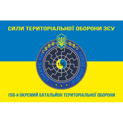 Прапор 156 ОБТрО (окремий батальйон ТрО) Сил ТрО ЗСУ. Варіант-06