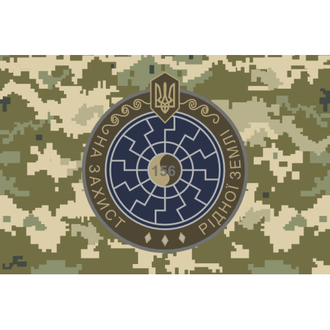 Прапор 156 ОБТрО (окремий батальйон ТрО) Сил ТрО ЗСУ. Варіант-10