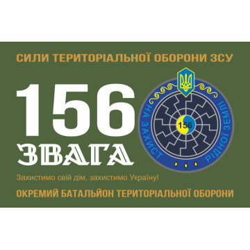 Прапор 156 ОБТрО (окремий батальйон ТрО) Сил ТрО ЗСУ. Варіант-11 Прапор 156 ОБТрО (окремий батальйон ТрО) Сил ТрО ЗСУ. Варіант-11