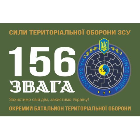 Прапор 156 ОБТрО (окремий батальйон ТрО) Сил ТрО ЗСУ. Варіант-11