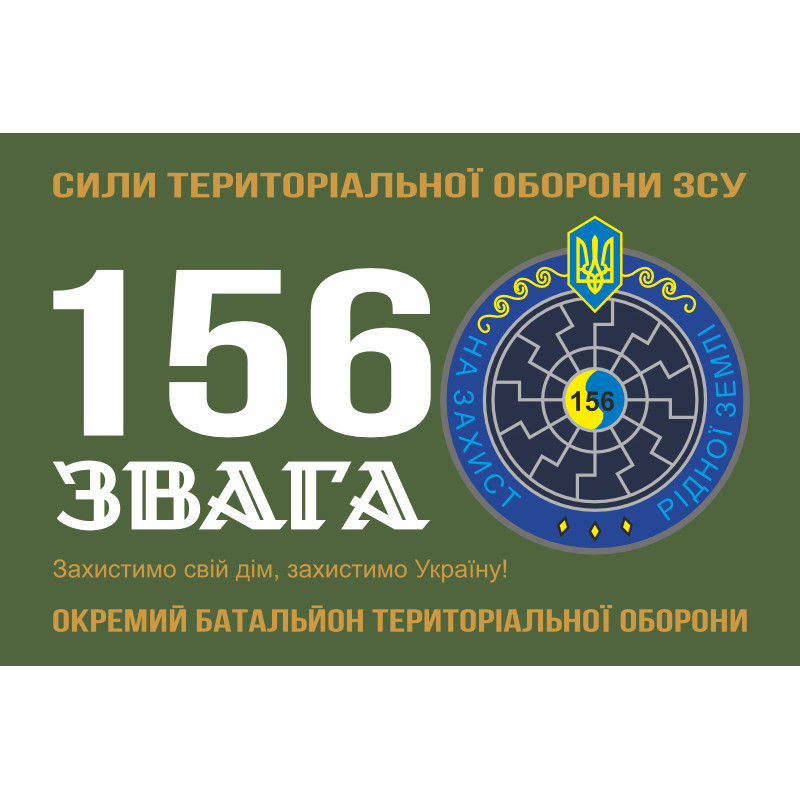 Флаг 156 ОБТрО (отдельный батальон ТрО) Сил ТрО ВСУ. Вариант-11 Флаг 156 ОБТрО (отдельный батальон ТрО) Сил ТрО ВСУ. Вариант-11