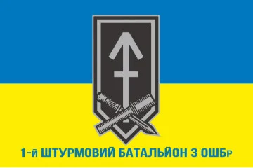 Флаг 1 ШБ (штурмовий батальйон) 3 ОШБр ВСУ. Вариант-08 Флаг 1 ШБ (штурмовий батальйон) 3 ОШБр ВСУ. Вариант-08