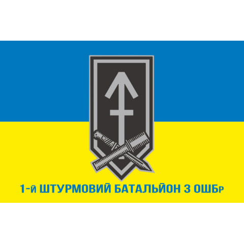 Флаг 1 ШБ (штурмовий батальйон) 3 ОШБр ВСУ. Вариант-08 Флаг 1 ШБ (штурмовий батальйон) 3 ОШБр ВСУ. Вариант-08