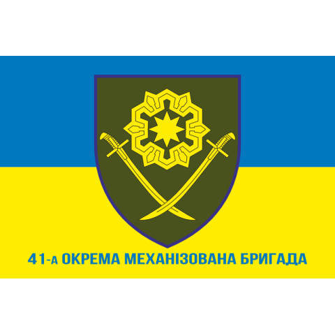 Флаг 41 ОМБр (отдельная механизированная бригада) ВСУ. Вариант-07 Флаг 41 ОМБр (отдельная механизированная бригада) ВСУ. Вариант-07