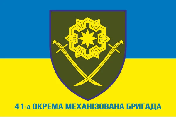 Флаг 41 ОМБр (отдельная механизированная бригада) ВСУ. Вариант-07