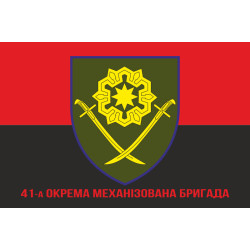 Флаг 41 ОМБр (отдельная механизированная бригада) ВСУ. Вариант-09 Флаг 41 ОМБр (отдельная механизированная бригада) ВСУ. Вариант-09
