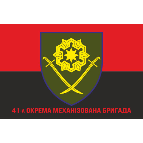 Флаг 41 ОМБр (отдельная механизированная бригада) ВСУ. Вариант-09 Флаг 41 ОМБр (отдельная механизированная бригада) ВСУ. Вариант-09
