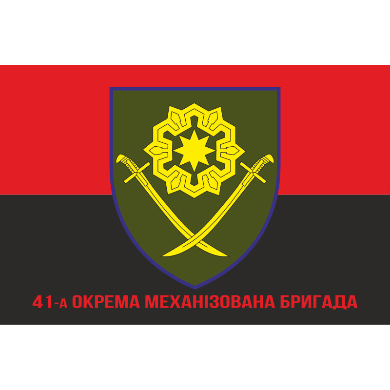 Прапор 41 ОМБр (окрема механізована бригада) ЗСУ. Варіант-09 Прапор 41 ОМБр (окрема механізована бригада) ЗСУ. Варіант-09