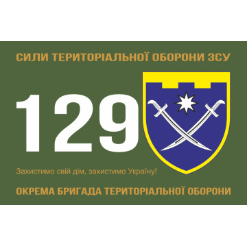 Прапор 129 ОБр ТрО ЗСУ (окрема бригада територіальної оборони). Варіант-10 Прапор 129 ОБр ТрО ЗСУ (окрема бригада територіальної оборони). Варіант-10