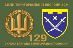 Флаг 129 ОБрТрО ВСУ (отдельная бригада территориальной обороны). Вариант-11 Флаг 129 ОБрТрО ВСУ (отдельная бригада территориальной обороны). Вариант-11