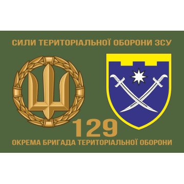 Прапор 129 ОБр ТрО ЗСУ (окрема бригада територіальної оборони). Варіант-11 Прапор 129 ОБр ТрО ЗСУ (окрема бригада територіальної оборони). Варіант-11