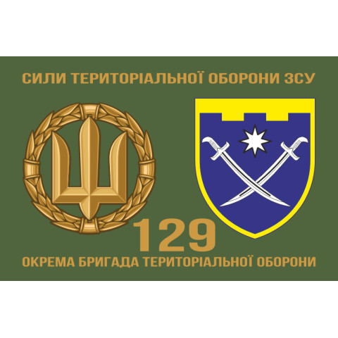 Прапор 129 ОБр ТрО ЗСУ (окрема бригада територіальної оборони). Варіант-11 Прапор 129 ОБр ТрО ЗСУ (окрема бригада територіальної оборони). Варіант-11
