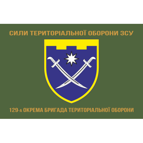 Прапор 129 ОБр ТрО ЗСУ (окрема бригада територіальної оборони). Варіант-13 Прапор 129 ОБр ТрО ЗСУ (окрема бригада територіальної оборони). Варіант-13