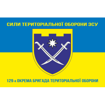 Прапор 129 ОБр ТрО ЗСУ (окрема бригада територіальної оборони). Варіант-15 Прапор 129 ОБр ТрО ЗСУ (окрема бригада територіальної оборони). Варіант-15