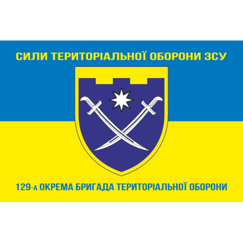 Прапор 129 ОБр ТрО ЗСУ (окрема бригада територіальної оборони). Варіант-15 Прапор 129 ОБр ТрО ЗСУ (окрема бригада територіальної оборони). Варіант-15