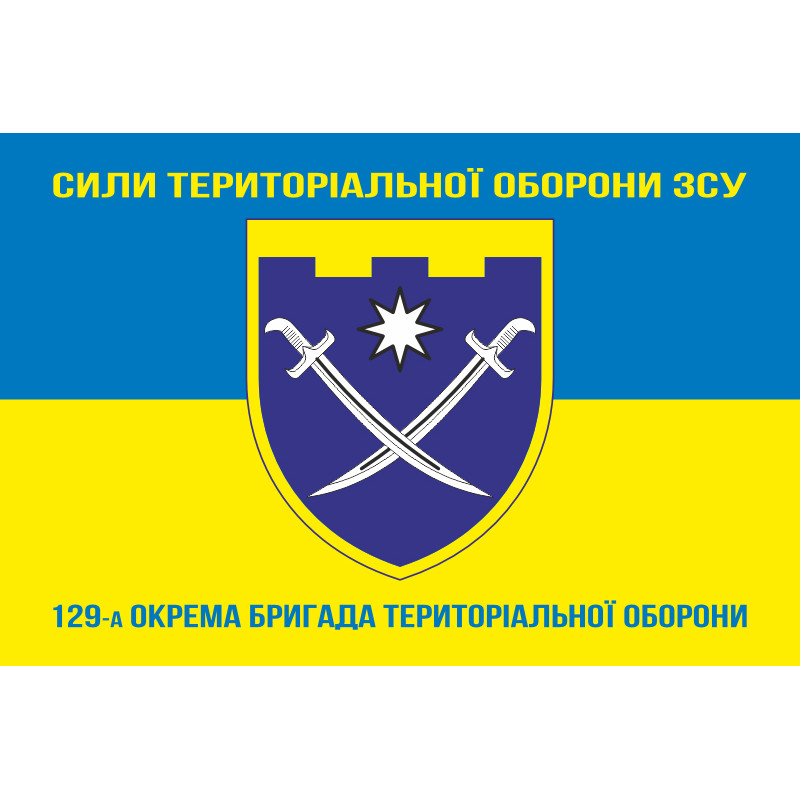 Флаг 129 ОБрТрО ВСУ (отдельная бригада территориальной обороны). Вариант-15 Флаг 129 ОБрТрО ВСУ (отдельная бригада территориальной обороны). Вариант-15