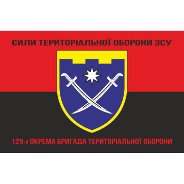 Прапор 129 ОБр ТрО ЗСУ (окрема бригада територіальної оборони). Варіант-17 Прапор 129 ОБр ТрО ЗСУ (окрема бригада територіальної оборони). Варіант-17