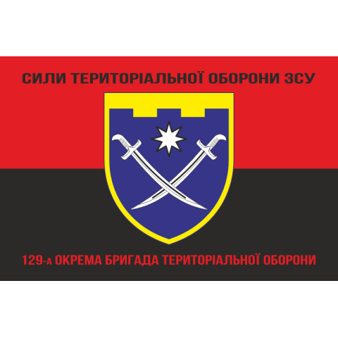 Прапор 129 ОБр ТрО ЗСУ (окрема бригада територіальної оборони). Варіант-17 Прапор 129 ОБр ТрО ЗСУ (окрема бригада територіальної оборони). Варіант-17