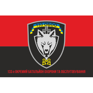 Флаг 133 ОБОО (отдельный батальон охраны и обслуживания) ВСУ. Вариант-04 Флаг 133 ОБОО (отдельный батальон охраны и обслуживания) ВСУ. Вариант-04