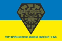 Флаг РУБпАК (рота ударных беспилотных авиационных комплексов) 110 ОМБр ВСУ. Вариант-02 Флаг РУБпАК (рота ударных беспилотных авиационных комплексов) 110 ОМБр ВСУ. Вариант-02
