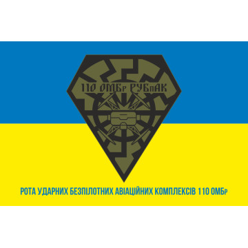 Прапор РУБпАК (рота ударних безпілотних авіаційних комплексів) 110 ОМБр ЗСУ. Варіант-02 Прапор РУБпАК (рота ударних безпілотних авіаційних комплексів) 110 ОМБр ЗСУ. Варіант-02
