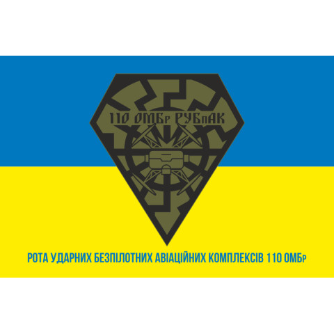 Прапор РУБпАК (рота ударних безпілотних авіаційних комплексів) 110 ОМБр ЗСУ. Варіант-02