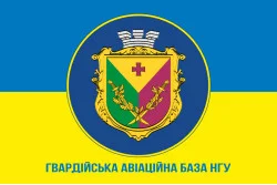 Прапор гв. АвБ НГУ (гвардійська авіаційна база НГУ). Варіант-11 Прапор гв. АвБ НГУ (гвардійська авіаційна база НГУ). Варіант-11