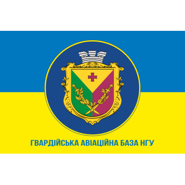Прапор гв. АвБ НГУ (гвардійська авіаційна база НГУ). Варіант-11 Прапор гв. АвБ НГУ (гвардійська авіаційна база НГУ). Варіант-11