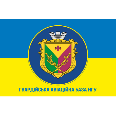 Флаг гв. АвБ НГУ (гвардейская авиационная база НГУ). Вариант-11 Флаг гв. АвБ НГУ (гвардейская авиационная база НГУ). Вариант-11