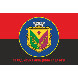 Флаг гв. АвБ НГУ (гвардейская авиационная база НГУ). Вариант-13 Флаг гв. АвБ НГУ (гвардейская авиационная база НГУ). Вариант-13