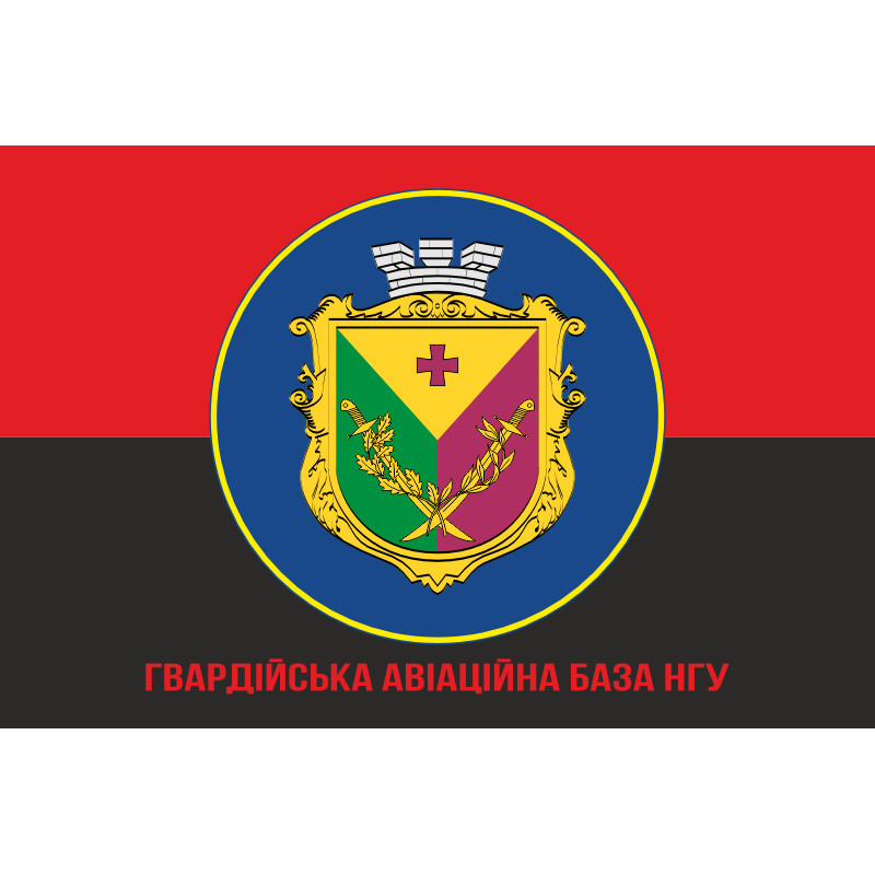 Флаг гв. АвБ НГУ (гвардейская авиационная база НГУ). Вариант-13 Флаг гв. АвБ НГУ (гвардейская авиационная база НГУ). Вариант-13