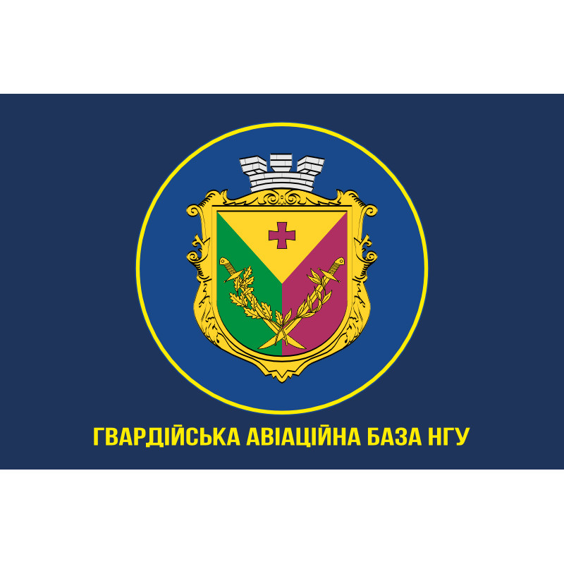 Флаг гв. АвБ НГУ (гвардейская авиационная база НГУ). Вариант-15 Флаг гв. АвБ НГУ (гвардейская авиационная база НГУ). Вариант-15