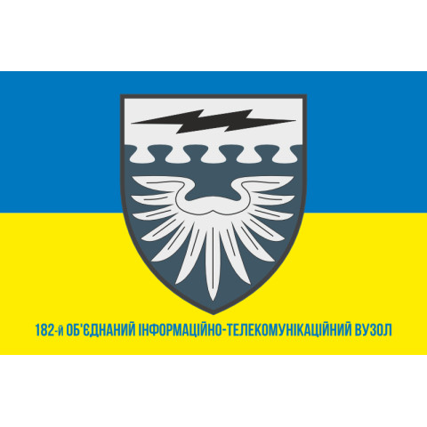 Флаг 182 объединенного информационно-телекоммуникационного узла ВСУ. Вариант-02 Флаг 182 объединенного информационно-телекоммуникационного узла ВСУ. Вариант-02
