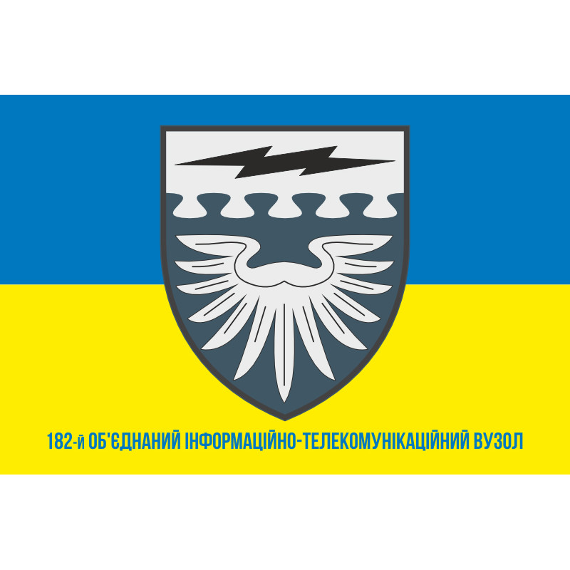 Флаг 182 объединенного информационно-телекоммуникационного узла ВСУ. Вариант-02 Флаг 182 объединенного информационно-телекоммуникационного узла ВСУ. Вариант-02