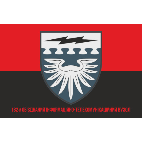 Флаг 182 объединенного информационно-телекоммуникационного узла ВСУ. Вариант-04 Флаг 182 объединенного информационно-телекоммуникационного узла ВСУ. Вариант-04