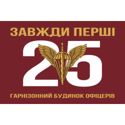 Флаг 25 гарнизонный дом офицеров ДШВ ВСУ. Вариант-01 Флаг 25 гарнизонный дом офицеров ДШВ ВСУ. Вариант-01