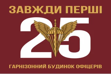 Прапор 25 гарнізонного будинку офіцерів ДШВ ЗСУ. Варіант-01 Прапор 25 гарнізонного будинку офіцерів ДШВ ЗСУ. Варіант-01