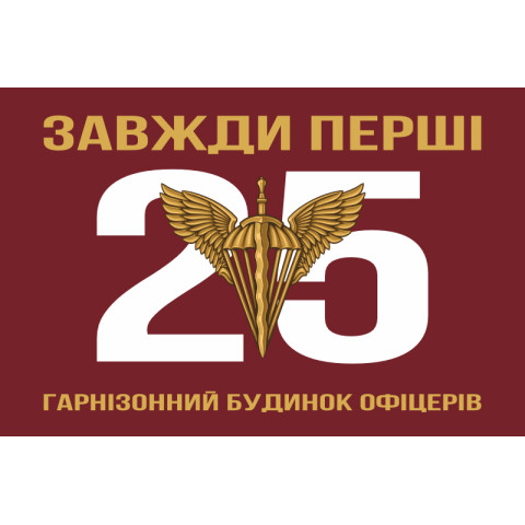 Флаг 25 гарнизонный дом офицеров ДШВ ВСУ. Вариант-01 Флаг 25 гарнизонный дом офицеров ДШВ ВСУ. Вариант-01
