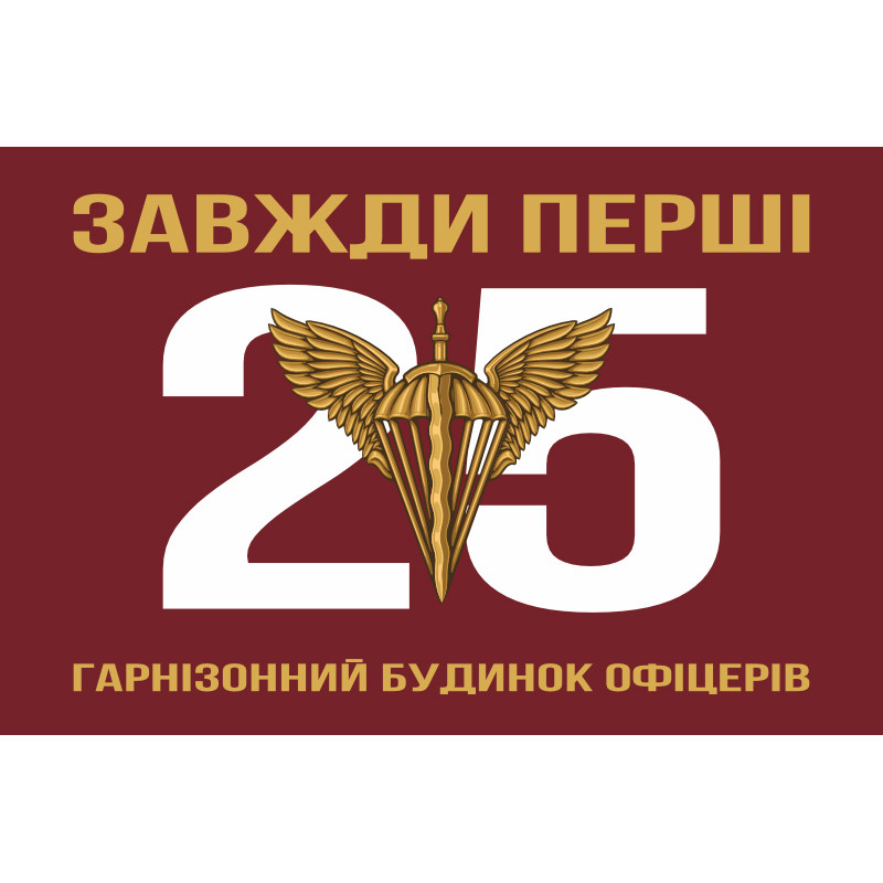 Прапор 25 гарнізонного будинку офіцерів ДШВ ЗСУ. Варіант-01 Прапор 25 гарнізонного будинку офіцерів ДШВ ЗСУ. Варіант-01