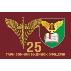 Флаг 25 гарнизонный дом офицеров ДШВ ВСУ. Вариант-02 Флаг 25 гарнизонный дом офицеров ДШВ ВСУ. Вариант-02