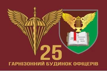 Прапор 25 гарнізонного будинку офіцерів ДШВ ЗСУ. Варіант-02 Прапор 25 гарнізонного будинку офіцерів ДШВ ЗСУ. Варіант-02
