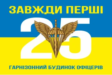 Флаг 25 гарнизонный дом офицеров ДШВ ВСУ. Вариант-05 Флаг 25 гарнизонный дом офицеров ДШВ ВСУ. Вариант-05