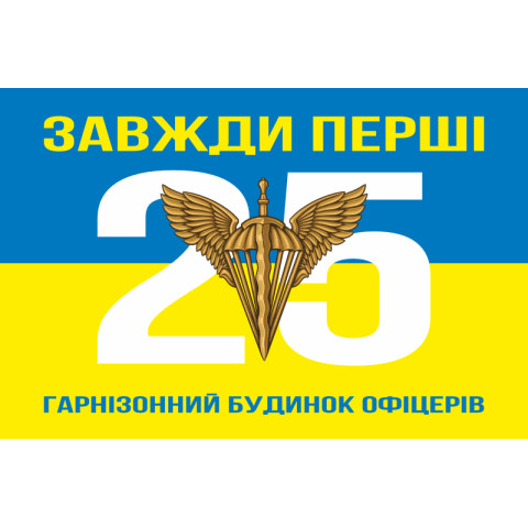 Флаг 25 гарнизонный дом офицеров ДШВ ВСУ. Вариант-05 Флаг 25 гарнизонный дом офицеров ДШВ ВСУ. Вариант-05