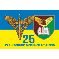 Флаг 25 гарнизонный дом офицеров ДШВ ВСУ. Вариант-06 Флаг 25 гарнизонный дом офицеров ДШВ ВСУ. Вариант-06