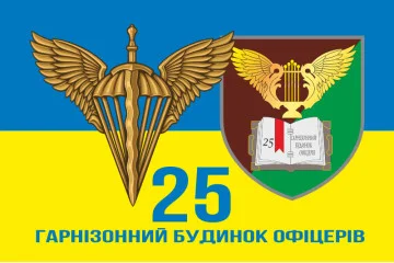 Флаг 25 гарнизонный дом офицеров ДШВ ВСУ. Вариант-06 Флаг 25 гарнизонный дом офицеров ДШВ ВСУ. Вариант-06
