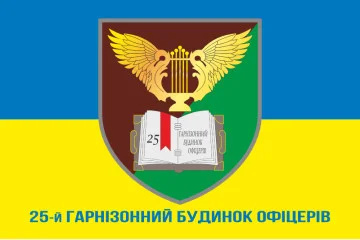 Флаг 25 гарнизонный дом офицеров ДШВ ВСУ. Вариант-08 Флаг 25 гарнизонный дом офицеров ДШВ ВСУ. Вариант-08