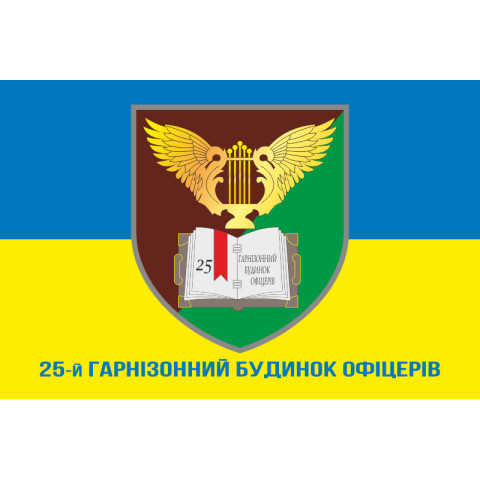 Флаг 25 гарнизонный дом офицеров ДШВ ВСУ. Вариант-08 Флаг 25 гарнизонный дом офицеров ДШВ ВСУ. Вариант-08
